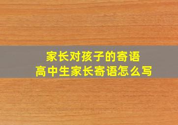 家长对孩子的寄语 高中生家长寄语怎么写